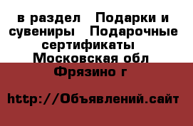  в раздел : Подарки и сувениры » Подарочные сертификаты . Московская обл.,Фрязино г.